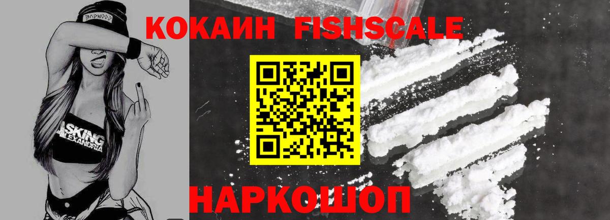 Кокаин Fish Scale Обь
