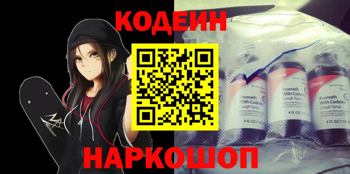 Обь  Codein напиток Lean (лин)  Вход с VPN 