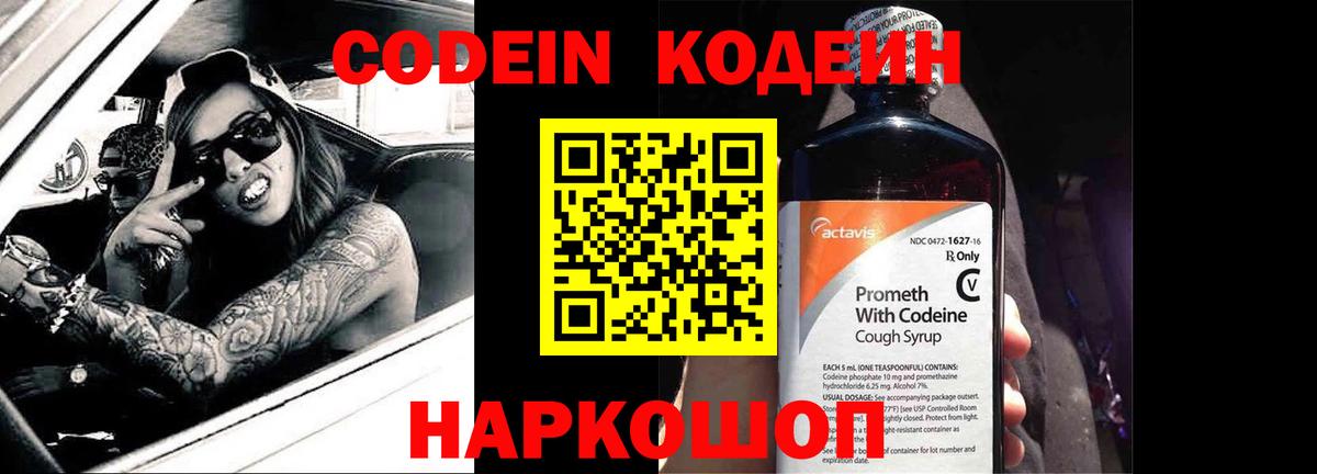 Кодеин Purple Drank Обь